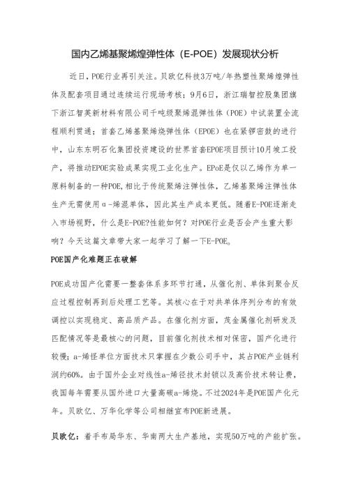 国内乙烯基聚烯烃弹性体（E-POE）发展现状分析.docx