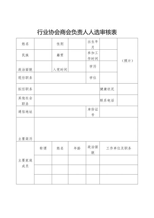 行业协会商会负责人人选审核表.docx