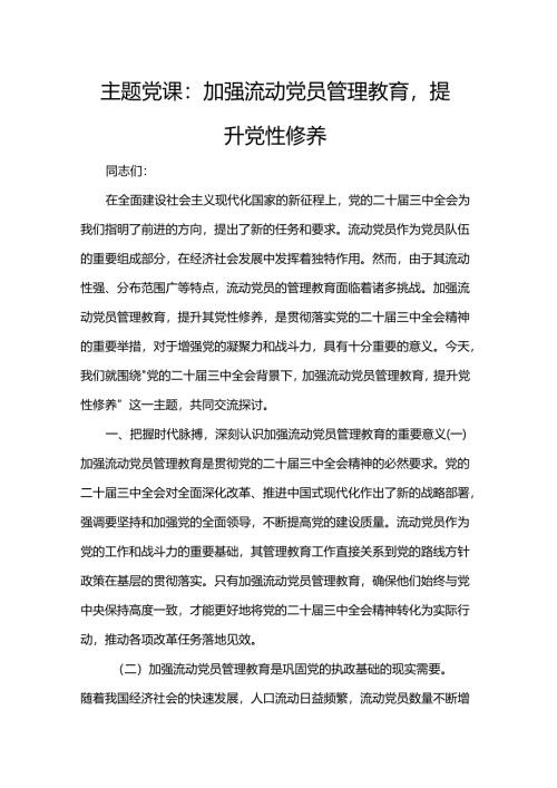 主题党课：加强流动党员管理教育提升党性修养.docx