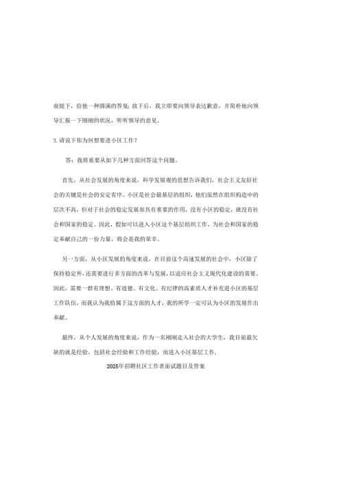 2025年招聘社区工作者面试题目及答案.docx