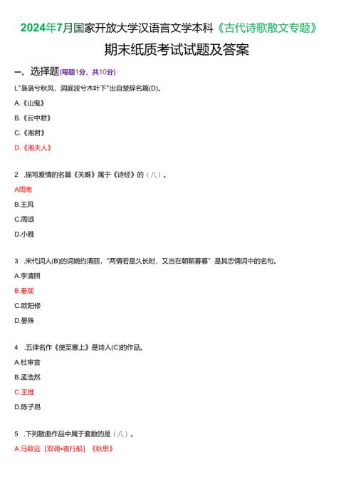 2024年7月国家开放大学汉语言文学本科《古代诗歌散文专题》期末纸质考试试题及答案.docx