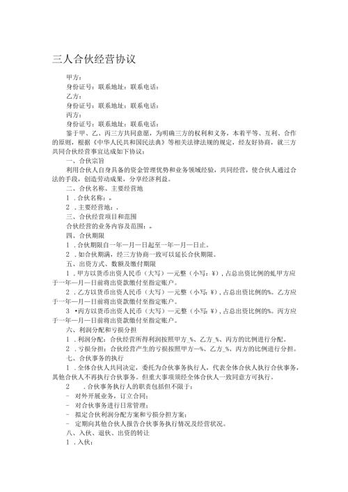 三人合伙经营协议.docx