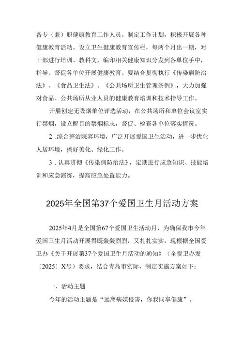 2025年开展全国第37个爱国卫生月活动工作方案 汇编7份.docx