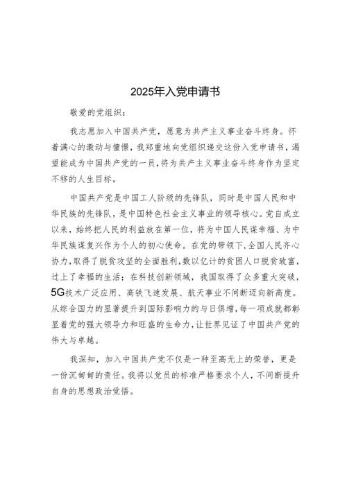 2025 年入党申请书.docx