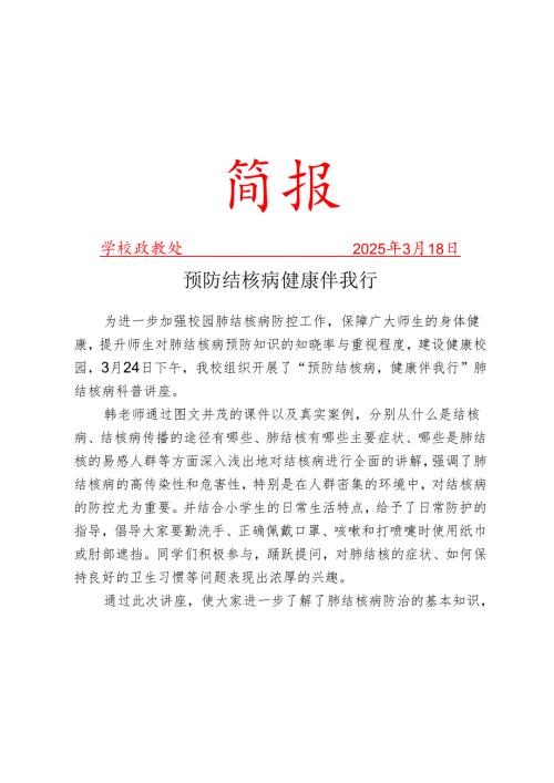 开展肺结核病科普讲座简报.docx
