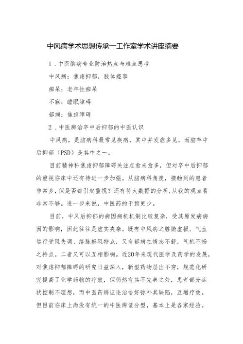 中风病学术思想传承——工作室学术讲座摘要.docx