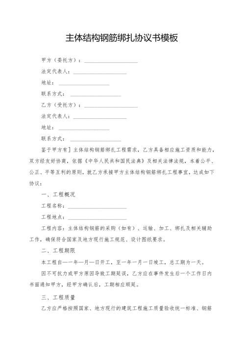 主体结构钢筋绑扎协议书模板.docx