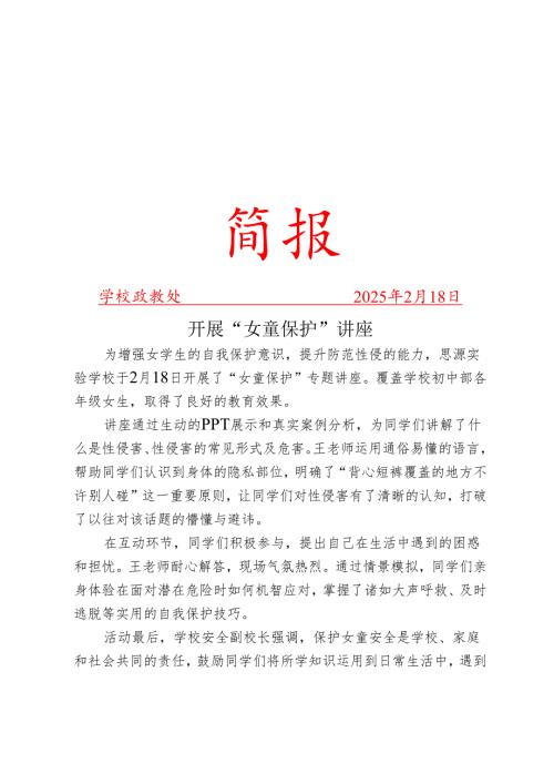 开展“女童保护”专题讲座简报.docx