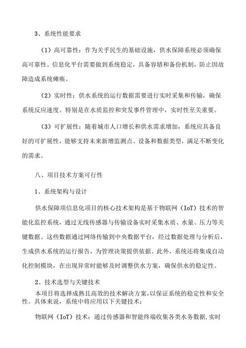 供水保障信息化项目可行性研究.docx