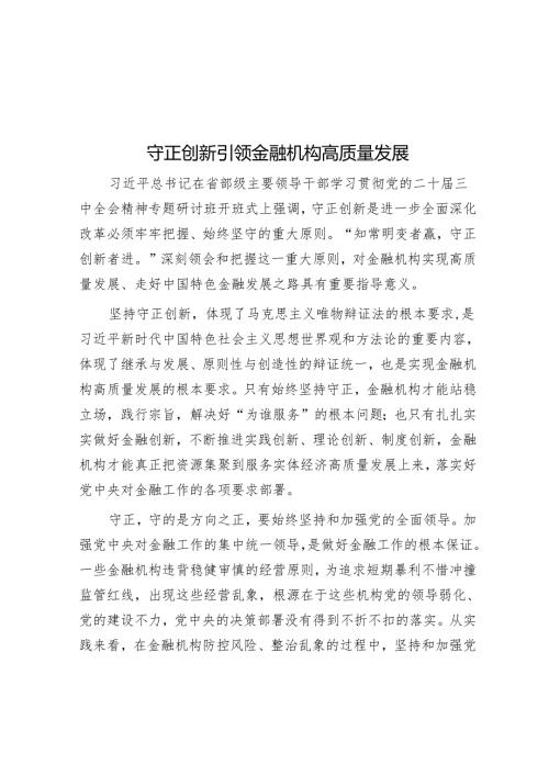 守正创新引领金融机构高质量发展.docx