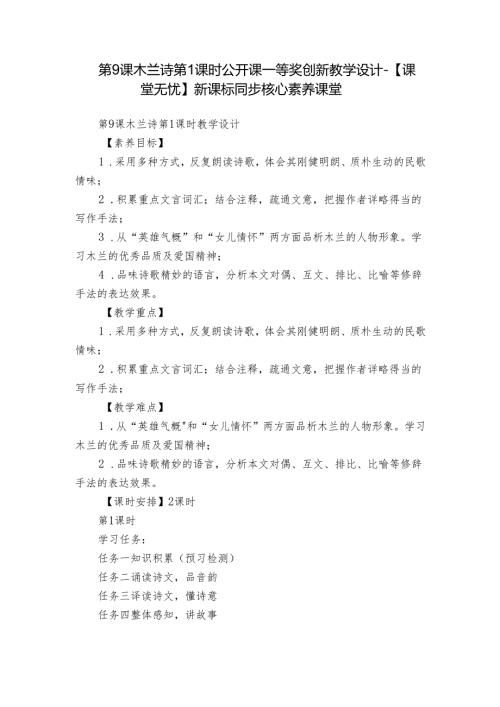 第9课 木兰诗 第1课时 公开课一等奖创新教学设计-【课堂无忧】新课标同步核心素养课堂.docx