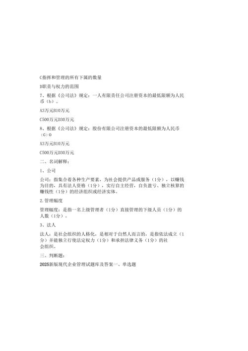2025新版现代企业管理试题库及答案.docx