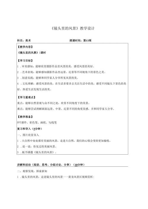 （2025春新教材）岭南版一年级美术下册《镜头里的风景》教学设计.docx
