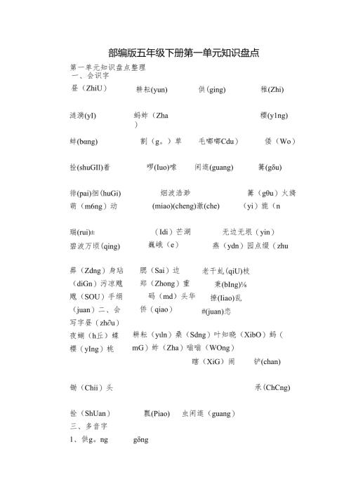 部编版五年级下册第一单元知识盘点.docx