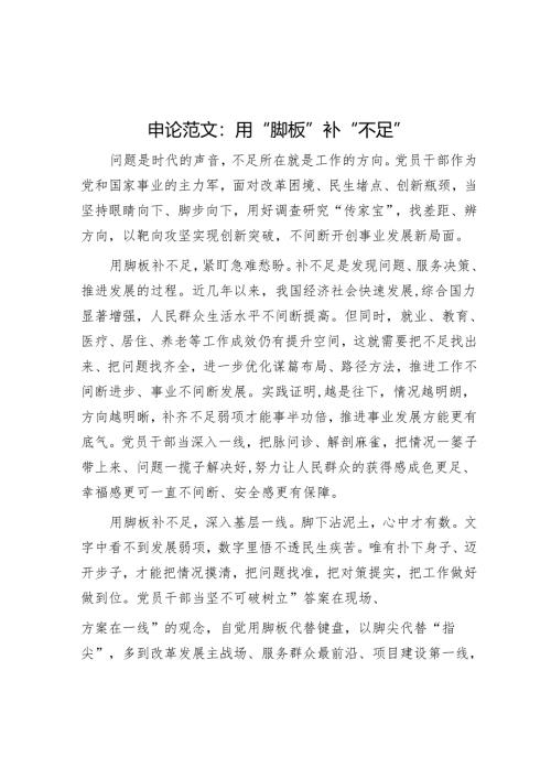 申论范文：用“脚板”补“短板”.docx