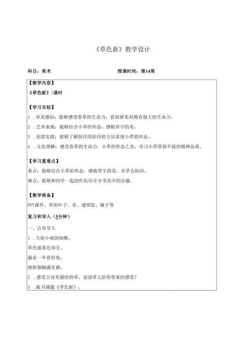 （2025春新教材）岭南版一年级美术下册《草色新》教学设计.docx