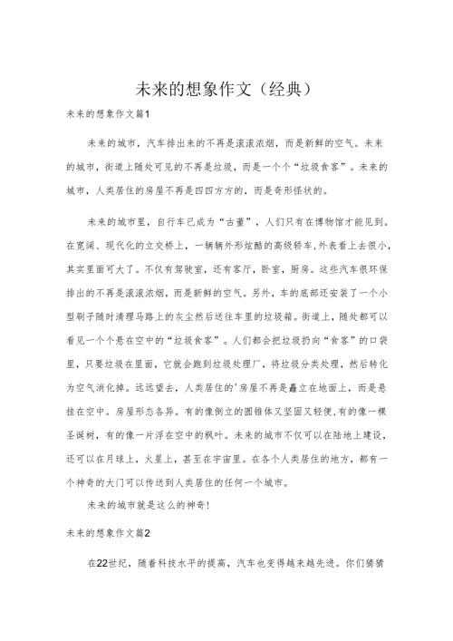 未来的想象作文（经典）.docx