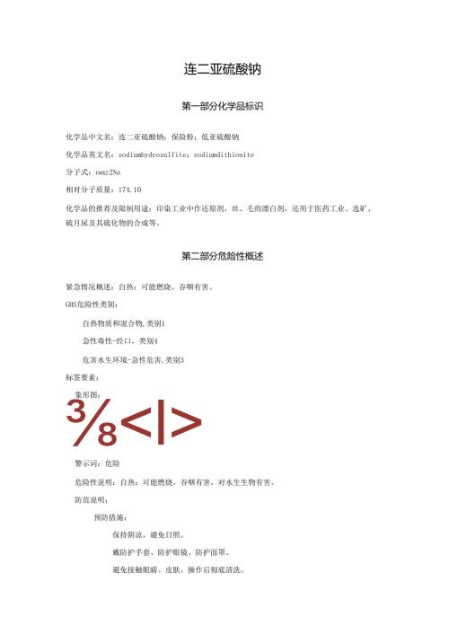 2025《连二亚硫酸钠、保险粉、低亚硫酸钠安全技术说明书MSDS》CAS号7775-14-6.docx
