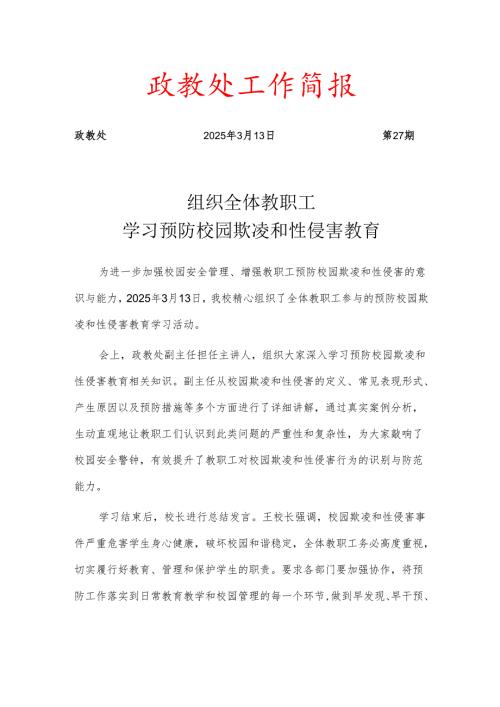 组织全体教职工学习预防校园欺凌和性侵害教育简报.docx