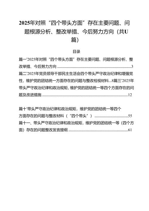 2025年对照“四个带头方面”存在主要问题、问题根源分析、整改举措、今后努力方向(精选11篇通用).docx