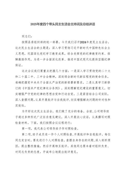 （十篇）2025年度四个带头民主生活会主持词及总结讲话最新.docx