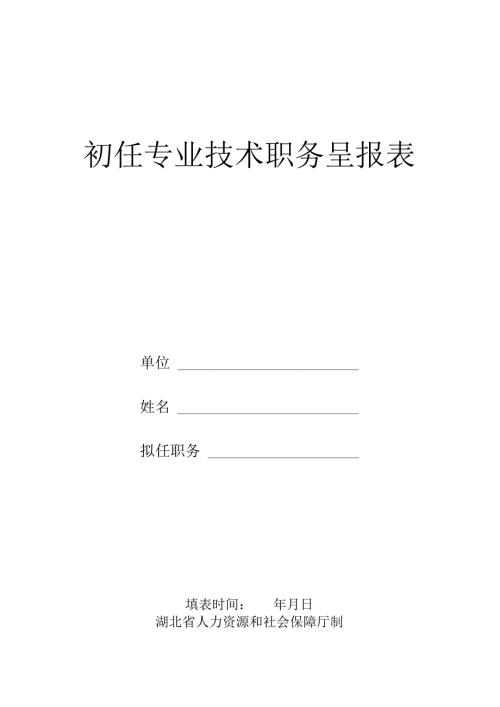 初任专业技术职务呈报表.docx