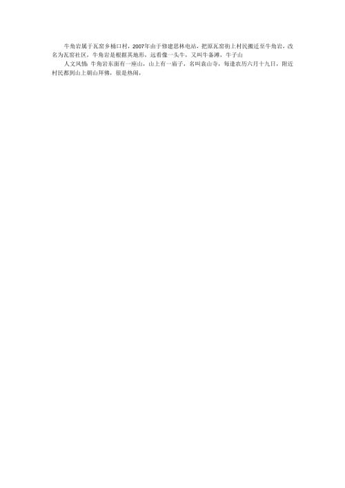 牛角岩的由来.docx