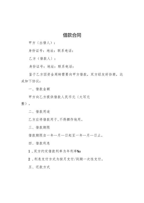 借款合同模版.docx