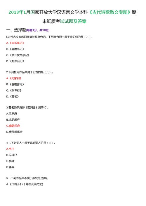 2013年1月国家开放大学汉语言文学本科《古代诗歌散文专题》期末纸质考试试题及答案.docx