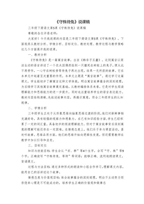 《守株待兔》说课稿.docx