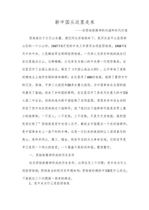 西柏坡精神解读.docx