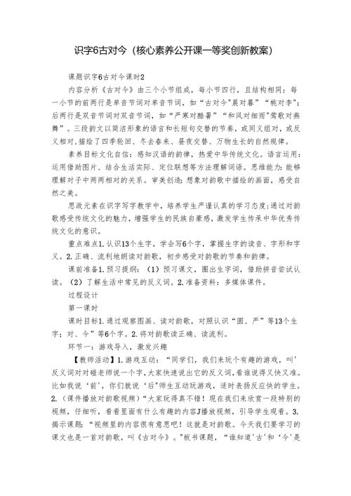 识字6 古对今（核心素养公开课一等奖创新教案）.docx