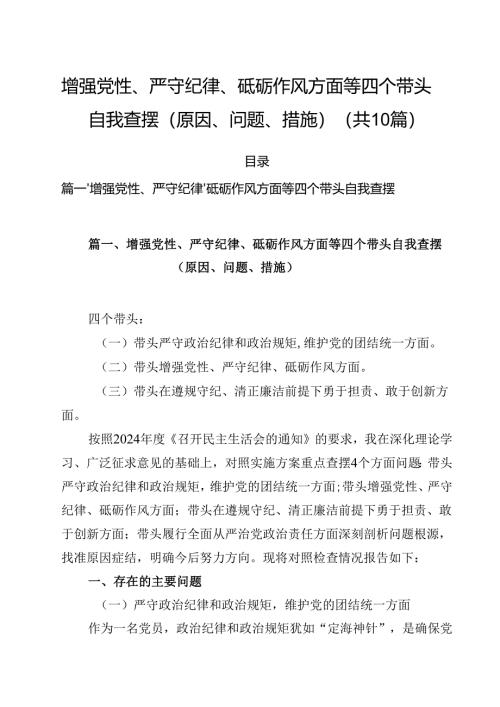 增强党性、严守纪律、砥砺作风方面等四个带头自我查摆（原因、问题、措施）范文10篇供参考.docx