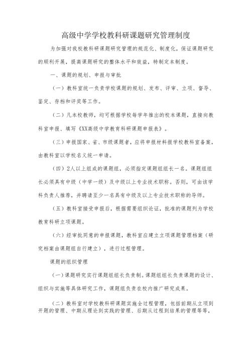 高级中学学校教科研课题研究管理制度.docx