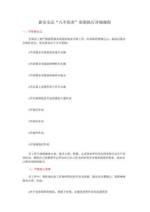 新安全法“八不伤害”原则执行详细规程.docx