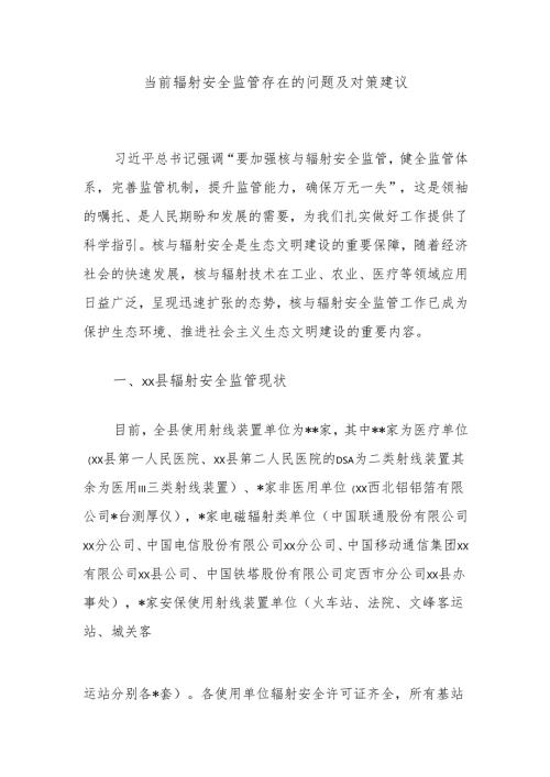 当前辐射安全监管存在的问题及对策建议.docx