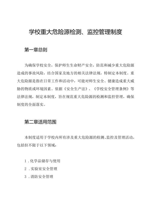 学校重大危险源检测、监控管理制度.docx