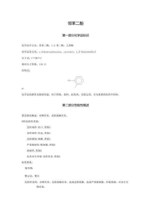 2025《邻苯二酚、1,2-苯二酚、儿茶酚安全技术说明书MSDS》CAS号120-80-9.docx
