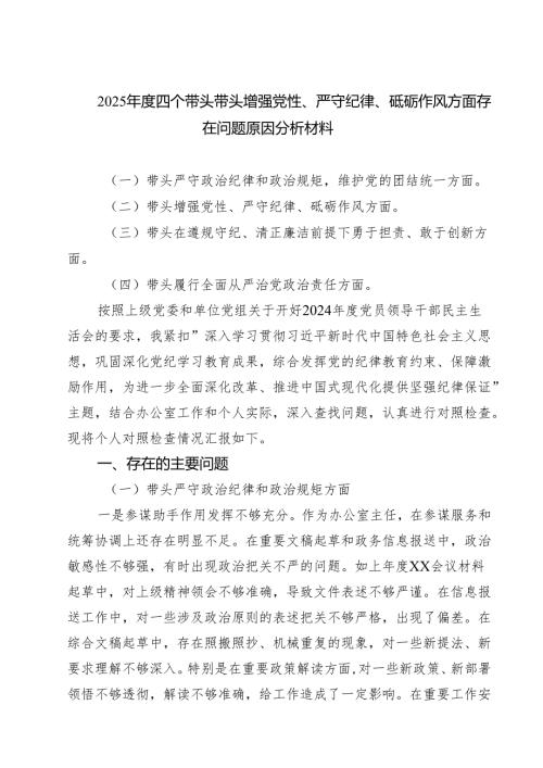 (五篇)2025年度四个带头带头增强党性、严守纪律、砥砺作风方面存在问题原因分析材料专题资料.docx