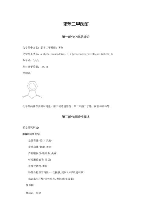 2025《邻苯二甲酸酐、苯酐安全技术说明书MSDS》CAS号85-44-9.docx