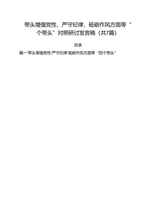 7篇带头增强党性、严守纪律、砥砺作风方面等“四个带头”对照研讨发言稿集合.docx