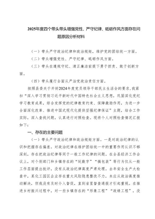 5篇 2025年度四个带头带头增强党性、严守纪律、砥砺作风方面存在问题原因分析材料精选.docx