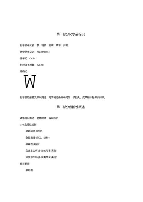 2025《萘、精萘、粗萘、萘饼、并苯安全技术说明书MSDS》CAS号91-20-3.docx