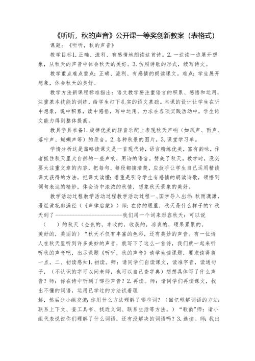《听听秋的声音》公开课一等奖创新教案（表格式）.docx
