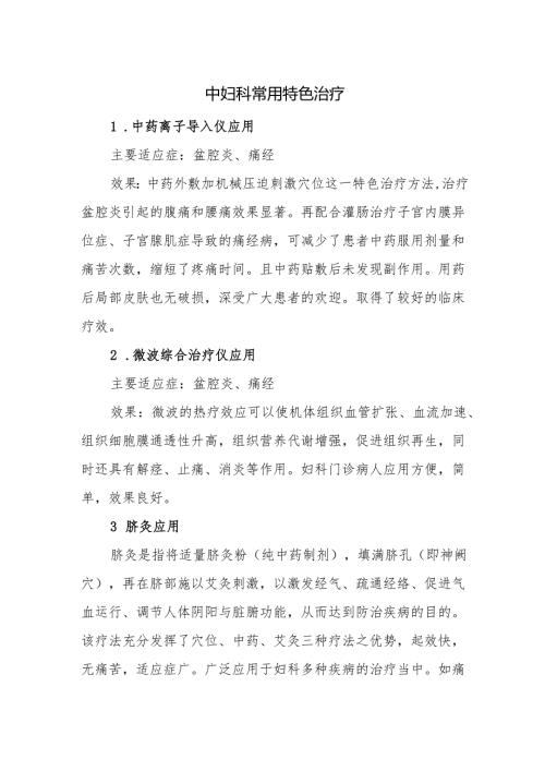 中妇科常用特色治疗.docx