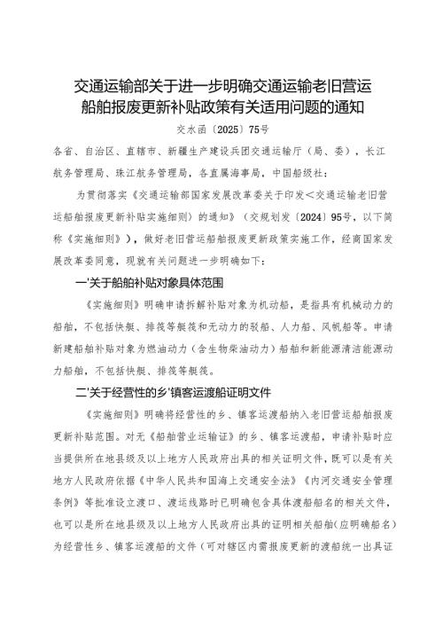 2025交通运输部关于进一步明确交通运输老旧营运船舶报废更新补贴政策有关适用问题的通知.docx