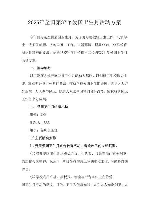 2025年开展全国第37个爱国卫生月活动方案 汇编6份.docx