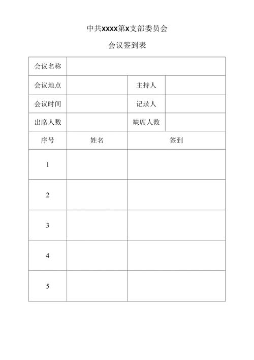 2.中共XXXX第X支部委员会第X次会议签到表.docx