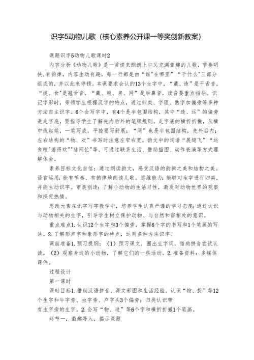 识字5 动物儿歌（核心素养公开课一等奖创新教案）.docx