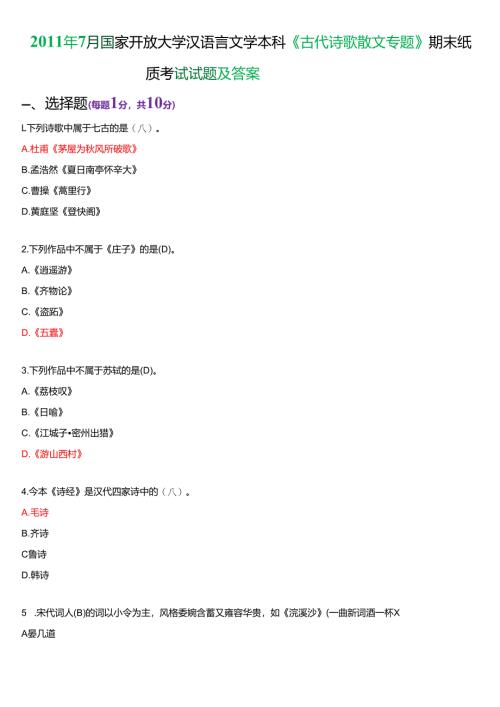 2011年7月国家开放大学汉语言文学本科《古代诗歌散文专题》期末纸质考试试题及答案.docx